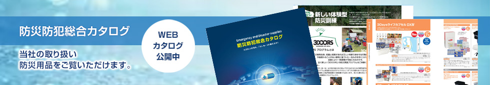 防災防犯総合カタログWEB閲覧