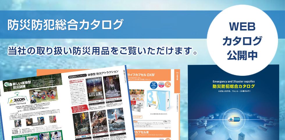 防災防犯総合カタログWEB閲覧