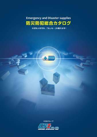 防災防犯総合カタログ